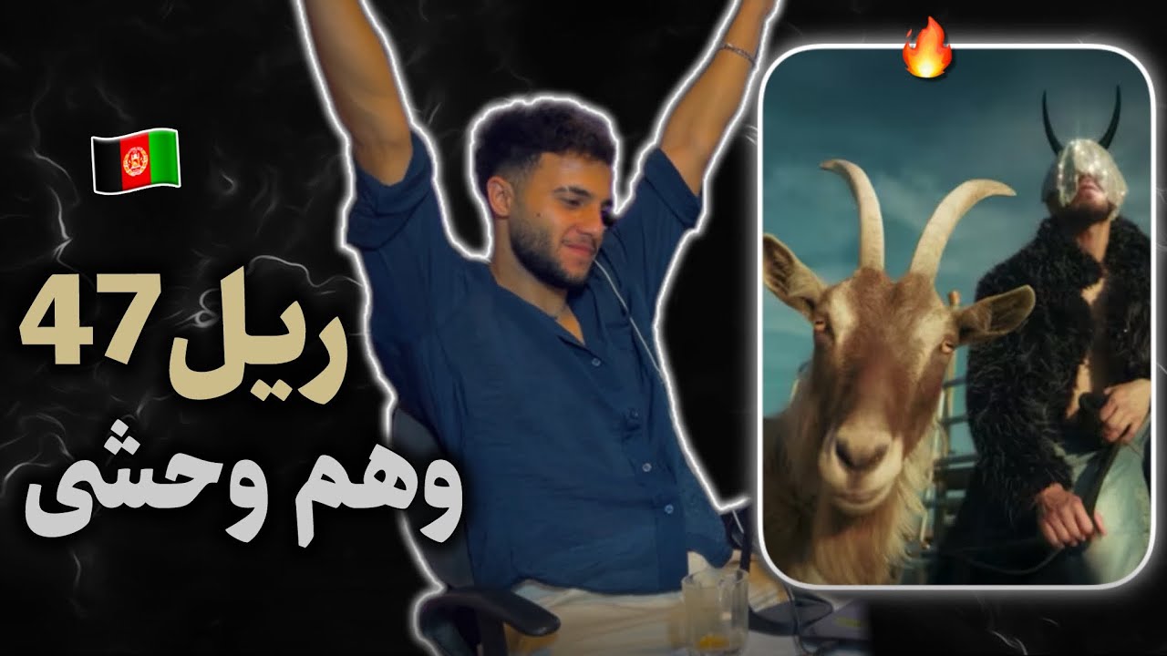 گوت دری رپ 🐐 ری اکشن به رپ دری «وهم وحشی» از ریل ۴۷ 🇦🇫🔥