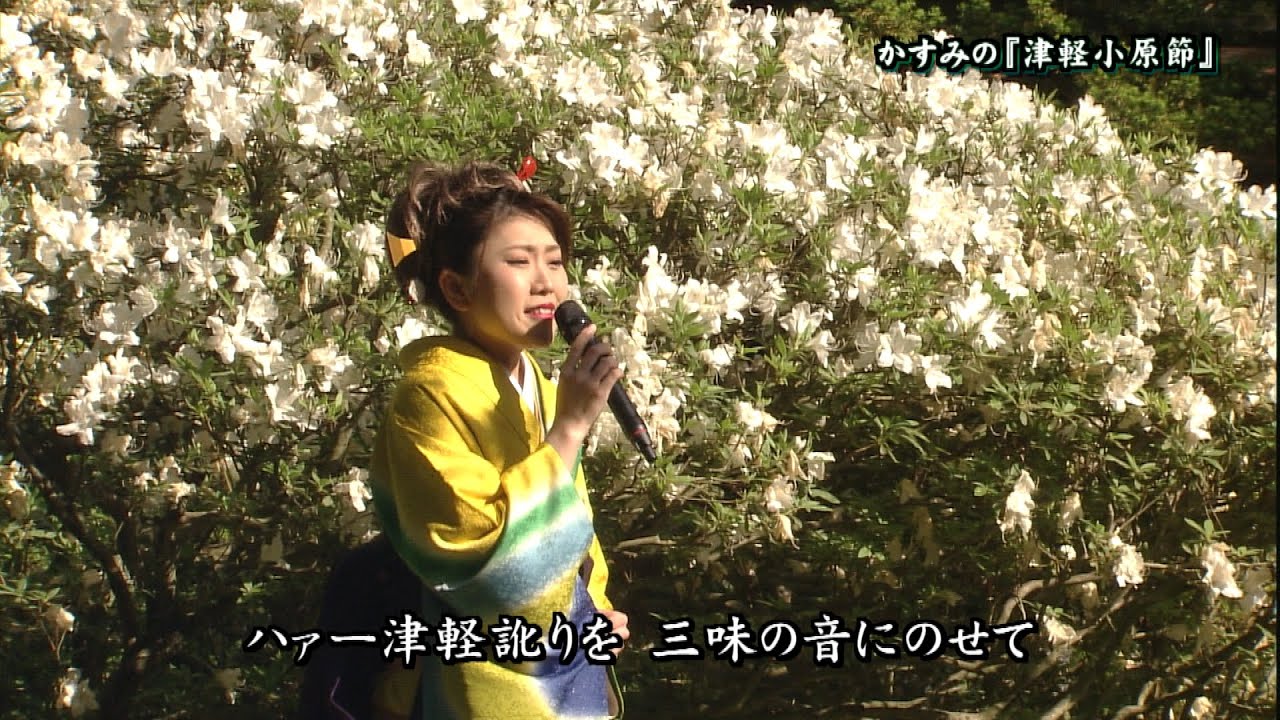AKT民謡　♪津軽小原節／かすみ