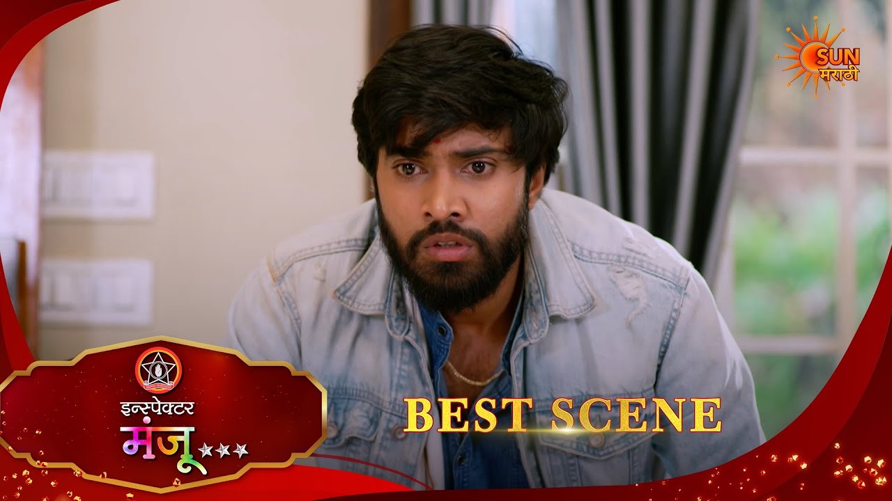 Inspector Manju | इन्स्पेक्टर मंजू | Best Scene |18 Feb 2026 | Marathi Serial | Sun Marathi