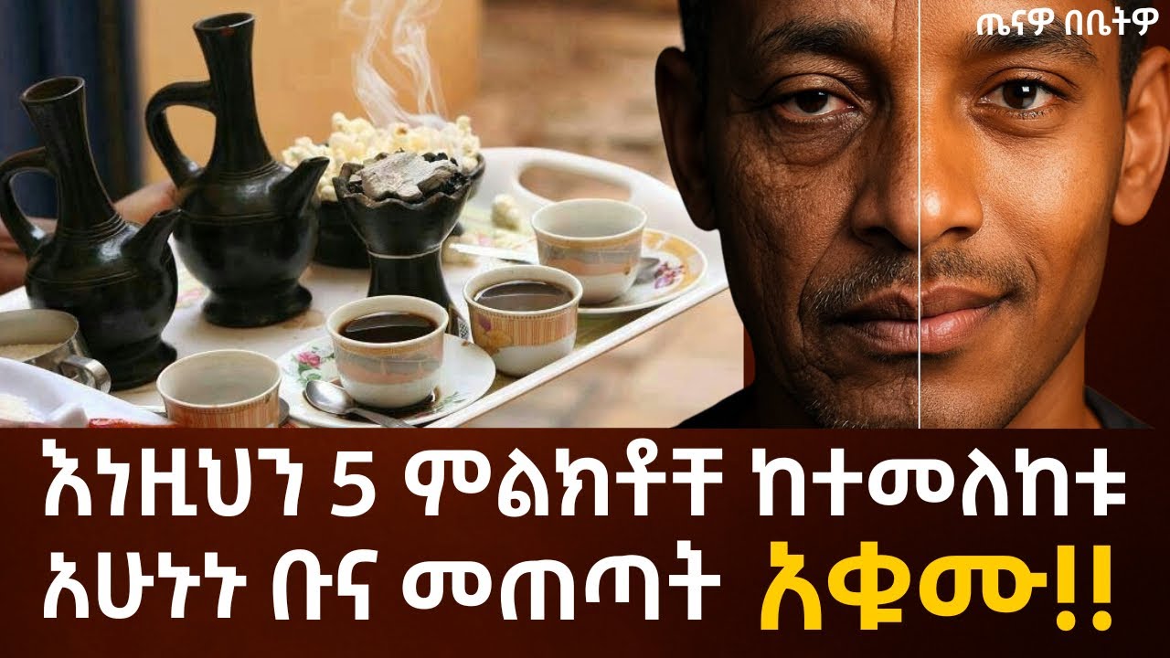 እነዚህን ምልክቶች ከተመለከቱ አሁኑኑ ቡና መጠጣት አቁሙ!! | Stop drinking coffee if you see this signs | Dr habesha info