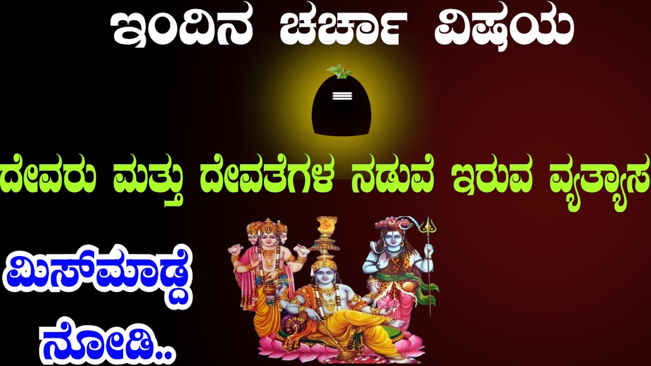 ದೇವರು vs ದೇವತೆಗಳು – ಧಾರ್ಮಿಕ ಸತ್ಯ ಏನು? | Kannada spiritual discussion | Sri Basava Tv