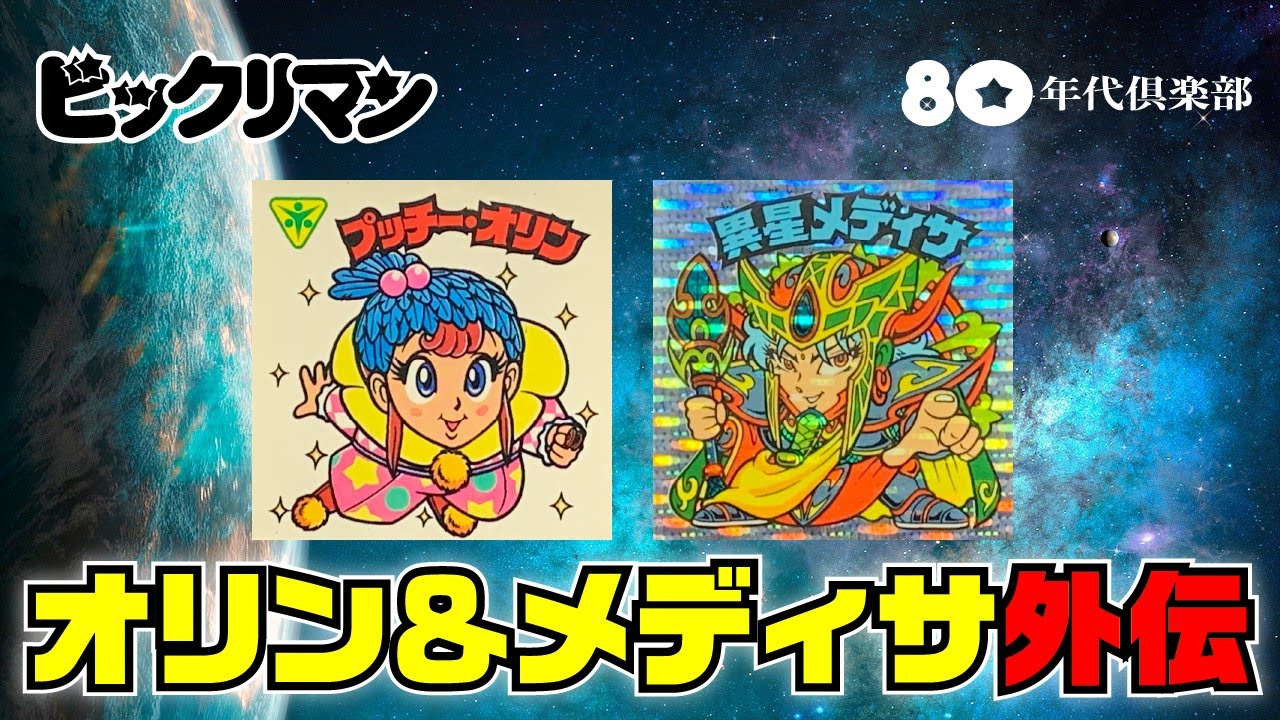 【オリン＆メディサ外伝】ビックリマンストーリー「異聖メディアを継ぐもの」