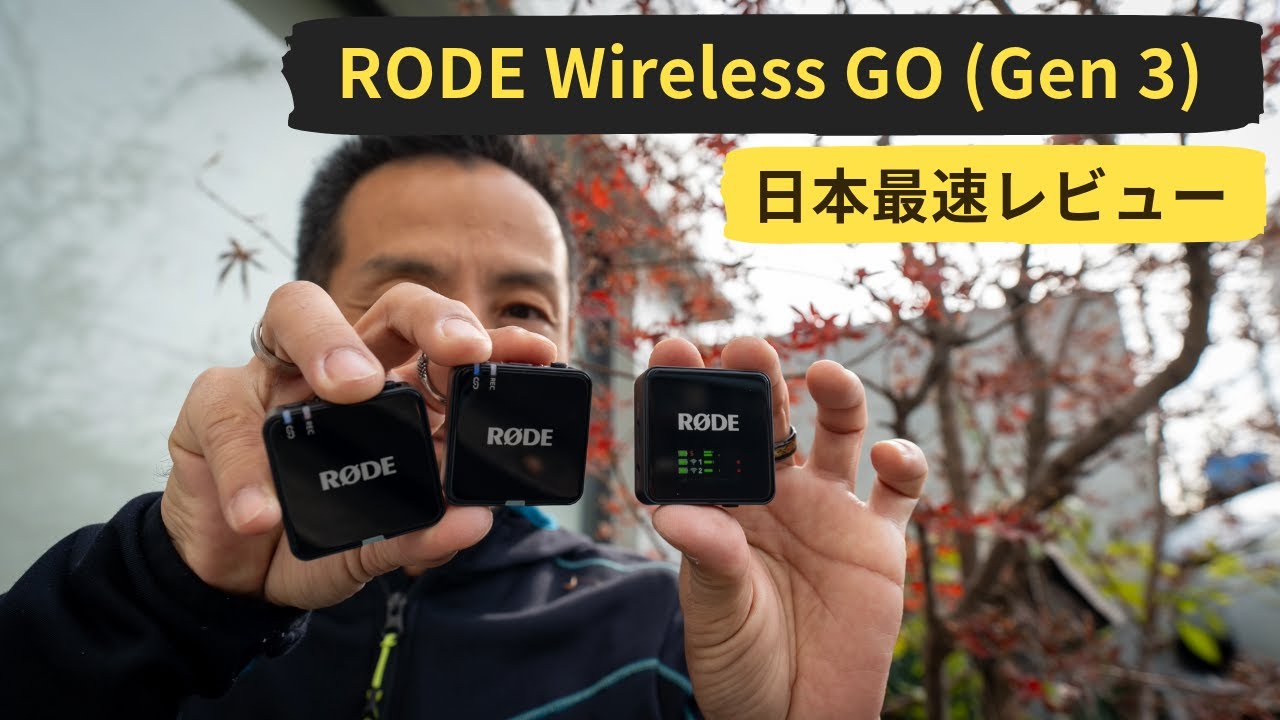 手軽に高音質な録音を実現するRODE Wireless GO Gen3 レビュー
