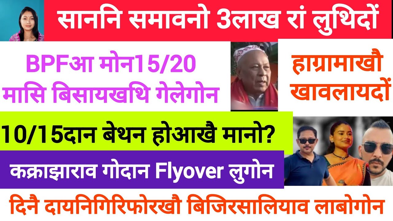 BodoNews dec16/हाग्रामाखौ खावलायदों। 