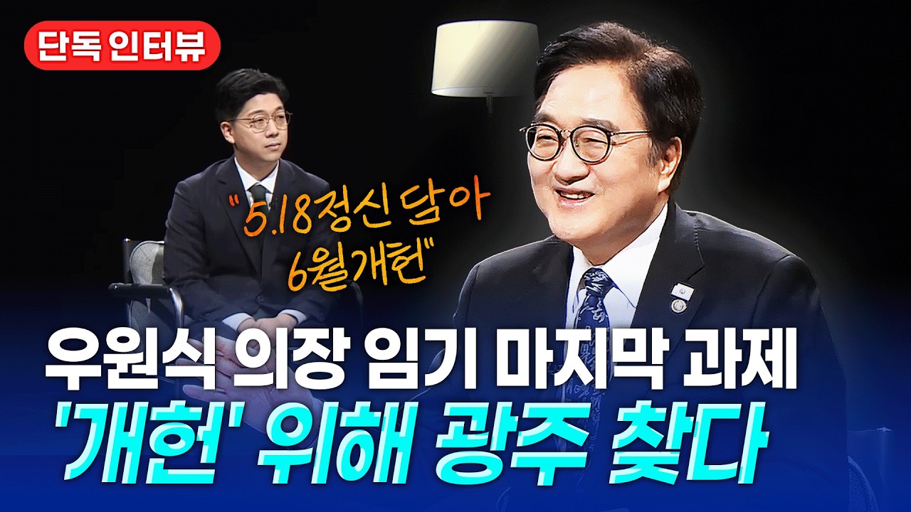 [단독] 우원식 국회의장이 말하는 개헌 로드맵은? | 5.18정신 헌법수록 | 국민투표법 개정 | 지방선거 동시 투표