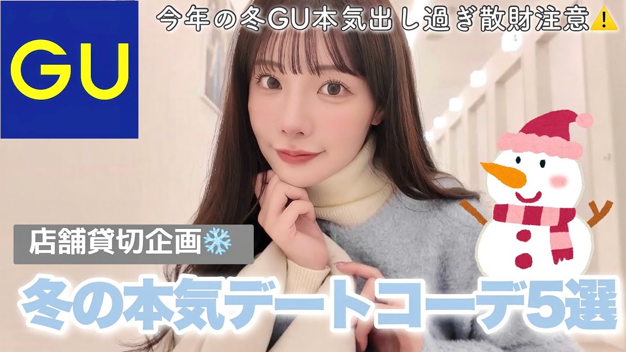 【GU新作】大人女子のシーン別冬の本気デートコーデ❄️これは絶対に爆モテ間違いなし♡♡