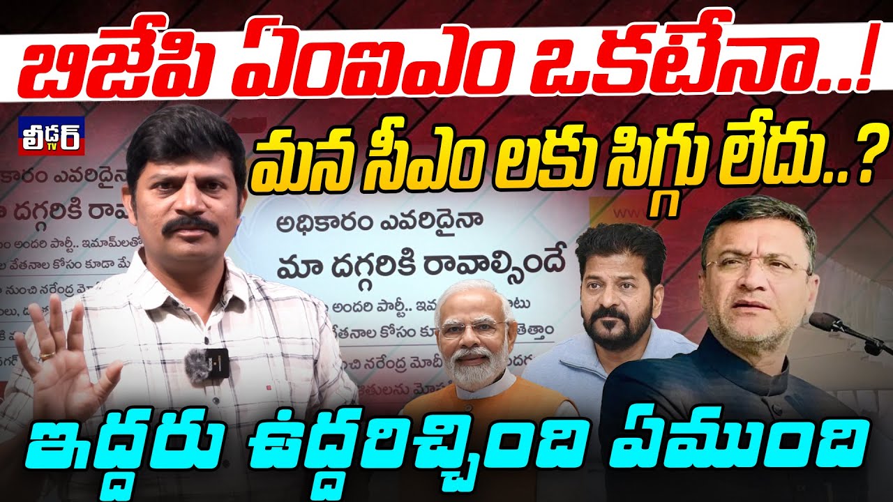 బిజేపి ఏంఐఎం ఒకటేనా..!l మన సీఎం లకు సిగ్గు లేదు..? l ఇద్దరు ఉద్దరిచ్చింది ఏముంది l కేసీఆర్ రేవంత్..?