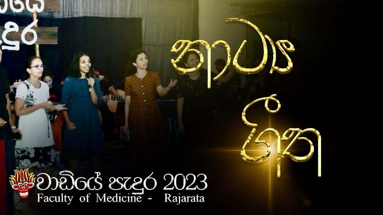 Nataya geetha | නාට්‍ය ගීත- Song By 16th Batch  | 