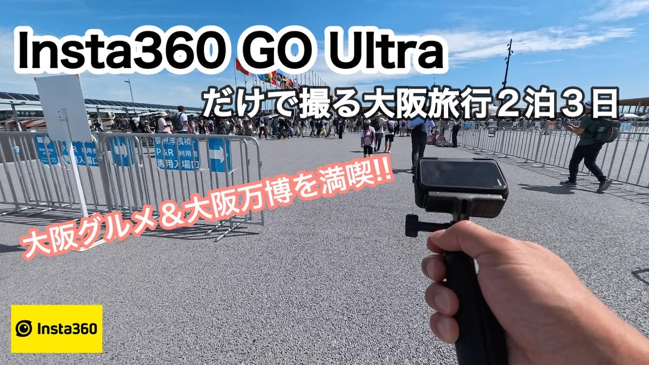 Insta360 GO Ultraだけで撮る２泊３日大阪旅行！大阪グルメと万博を満喫
