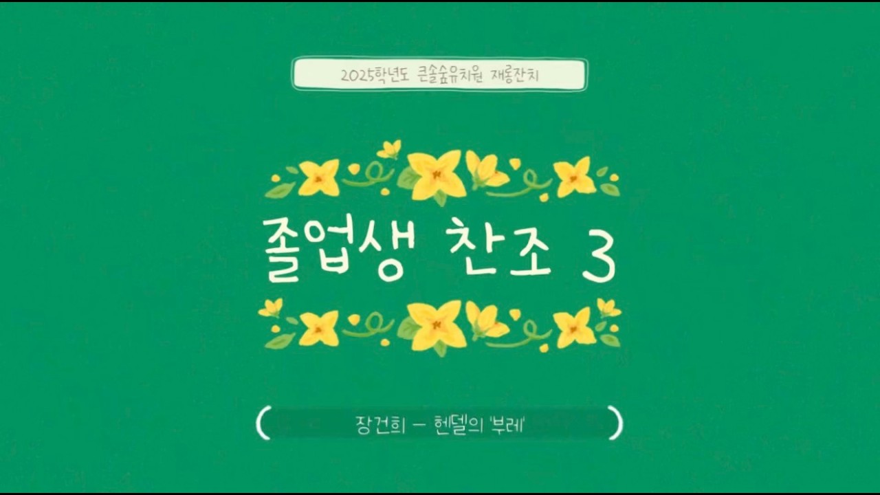 2025 큰솔숲유치원 재롱잔치 (찬조공연-장건희)