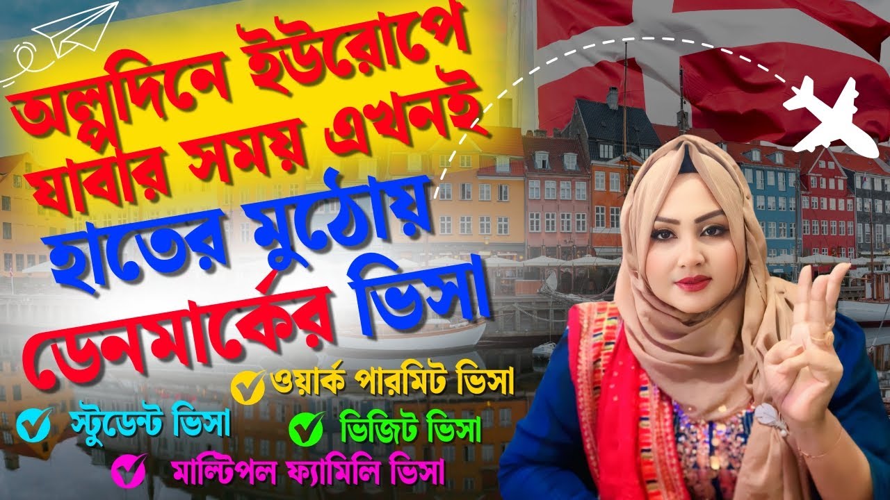 ইউরোপের স্বপ্ন পূরন এখনই, ডেনমার্কের ভিসা এখন হাতের মুঠোয়।।