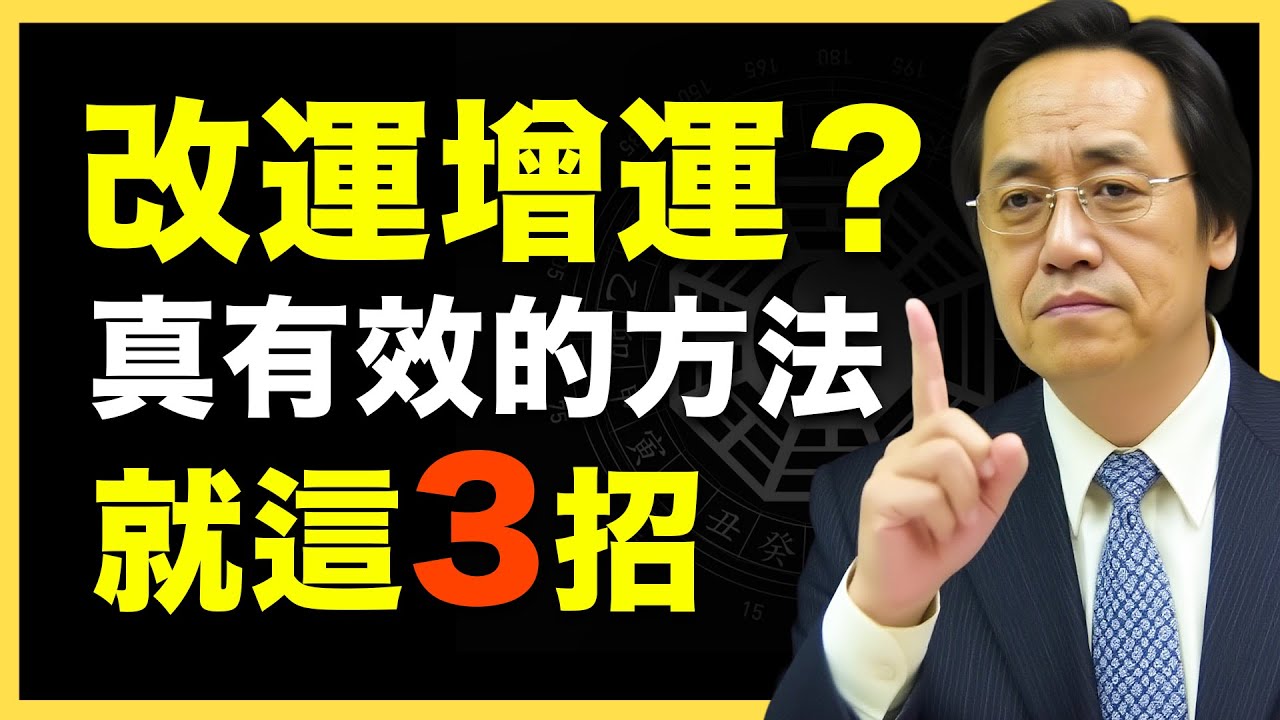 改運增運的真正方法，就這3個！ #倪海廈   #國學智慧 #國學文化 #中華智慧