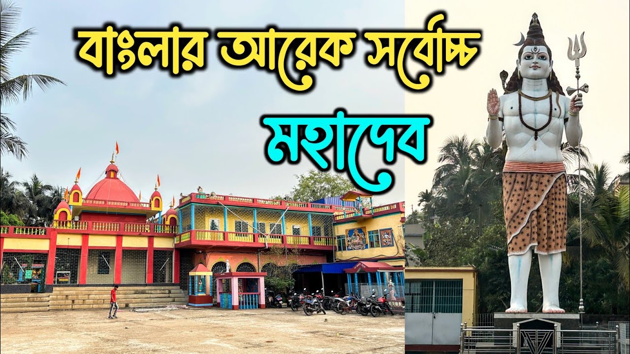 Largest Shiva Statue of Bengal? Third Largest Shiva Statue In Bengal | Panskura MaBhabatarini Mandir
