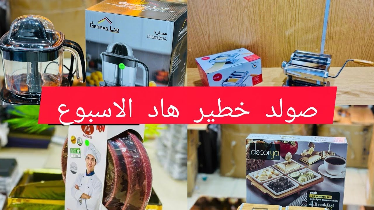 صولد مزال مستمر هاد الويكاند مع اواني شعيب