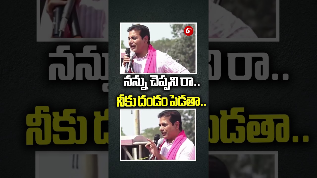 నన్ను చెప్పని రా.. నీకు దండం పెడతా.. | KTR Funny Speech with BRS Leaders | CM Revanth Reddy |@6TV