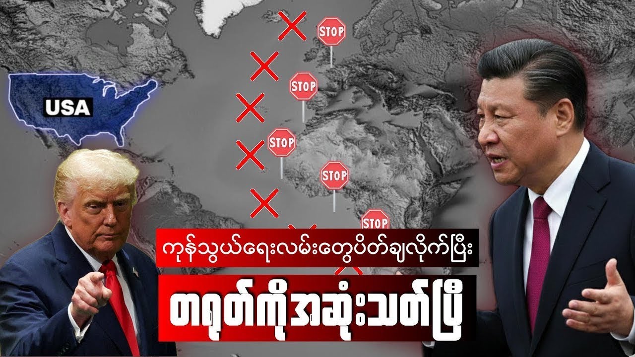 တရုတ်နိဂုံးချုပ်ပြီ၊ထရမ့်ရဲ့နောက်ဆုံးအမိန့်