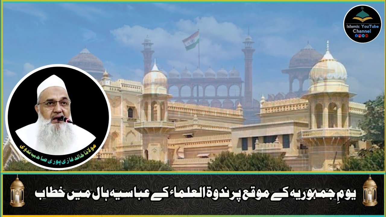 26 January Par Nadwatul Ulama Ke Abbasiya Hall Me Maulana Khalid Ghazipuri Nadwi Ka Bayan