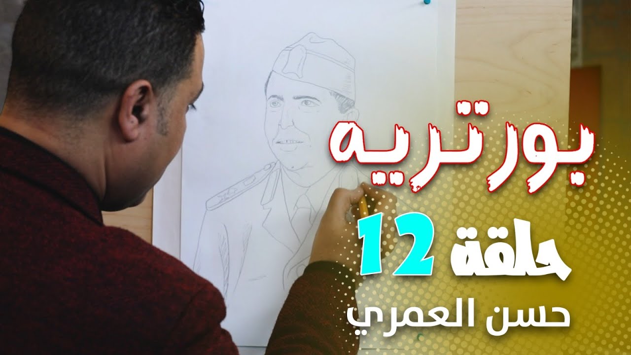 بورتريه | الحلقة الثانية عشرة ( حسن العمري )
