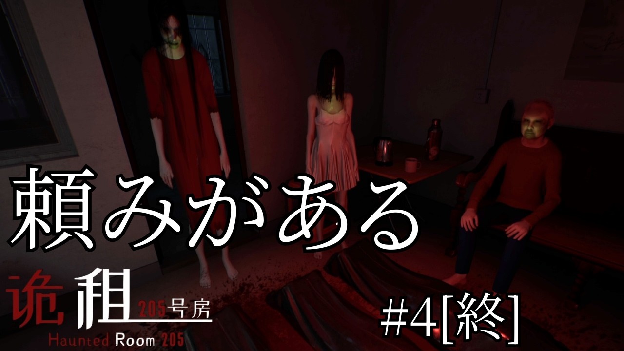 【最終回】205号室の幽霊が俺に執着していた本当の理由。『Haunted Room 205』 実況プレイ #4