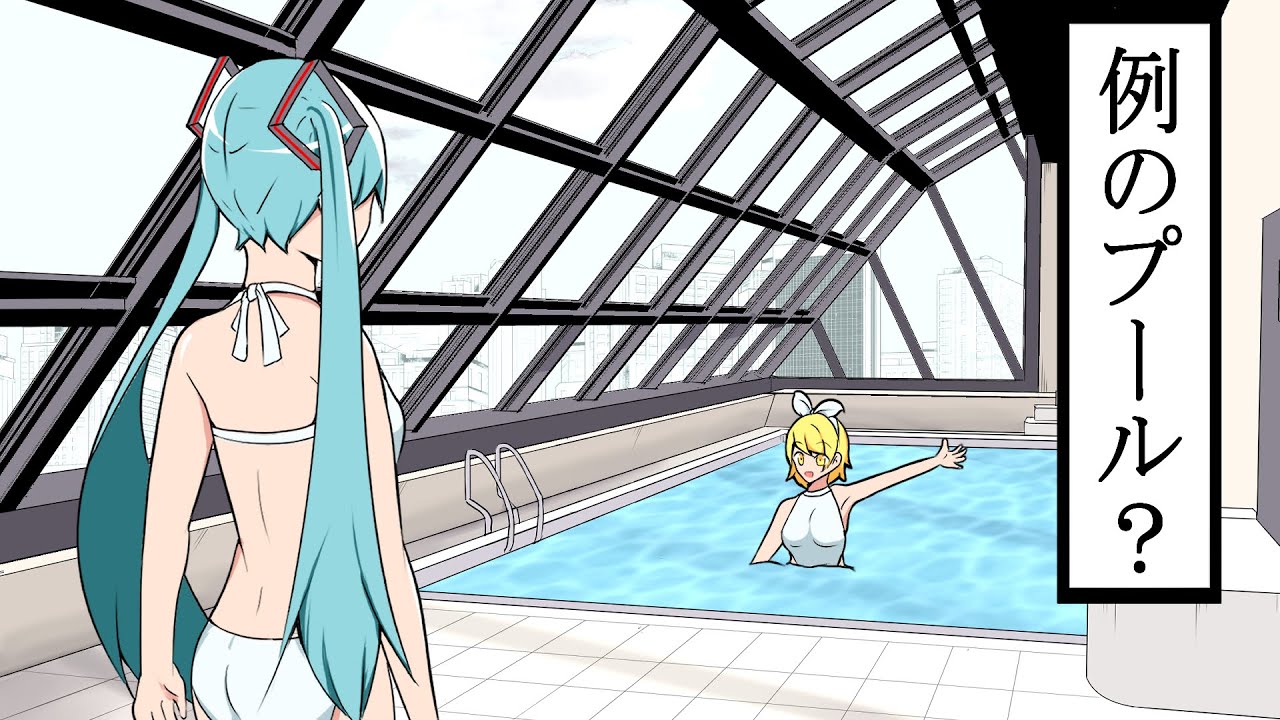 どこか見たことあるプールに行く初音ミク