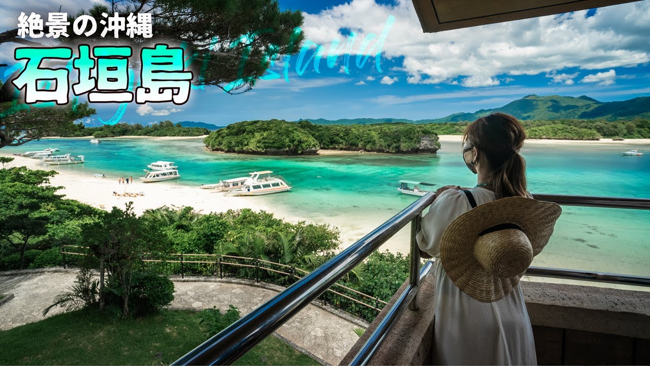 【沖縄旅行ガイド】絶景の石垣島1泊2日旅！川平湾などを回る最高のモデルコースをお届けします【観光スポット紹介】
