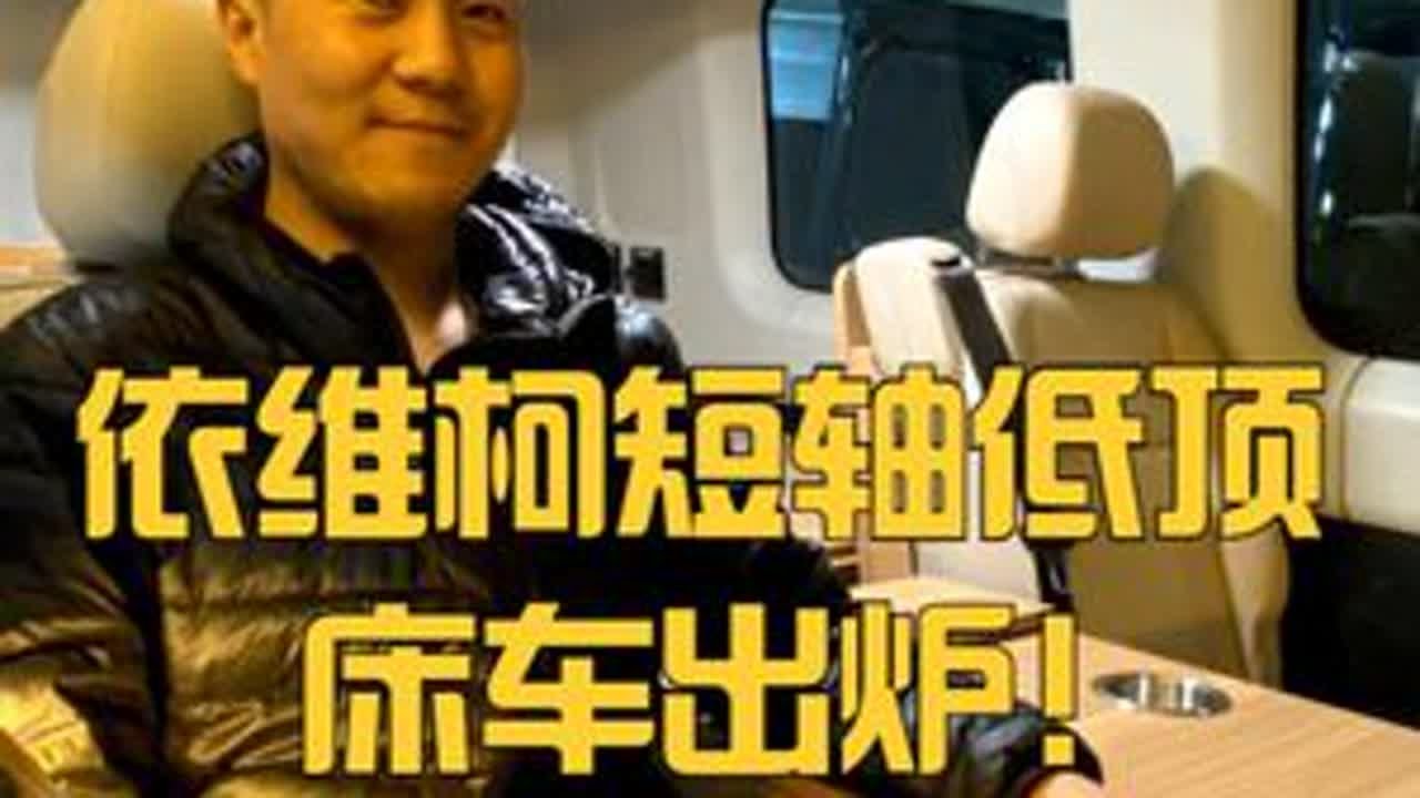 又一辆短轴低顶依维柯出炉了 #床车改装 #露营车改装 #自驾游 #vanlife #记录真实生活