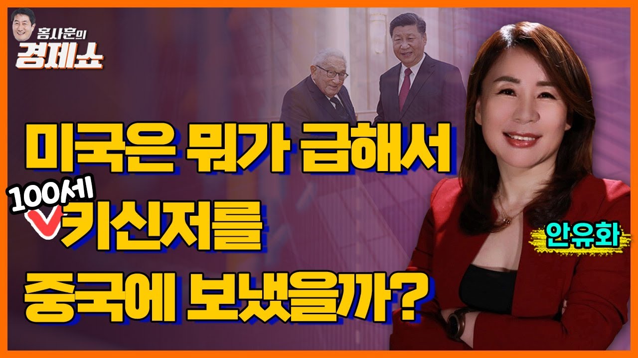 [홍사훈의 경제쇼] 안유화 - 미국은 뭐가 급해서 100세 키신저를 중국에 보냈을까?ㅣKBS 230725 방송