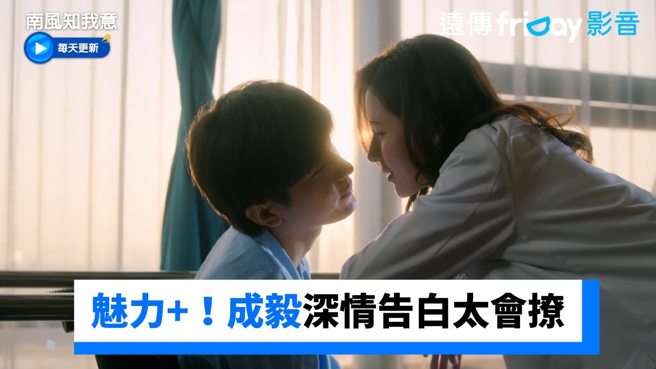 太有魅力！成毅深情告白太會撩_《南風知我意》第16集_friDay影音陸劇線上看