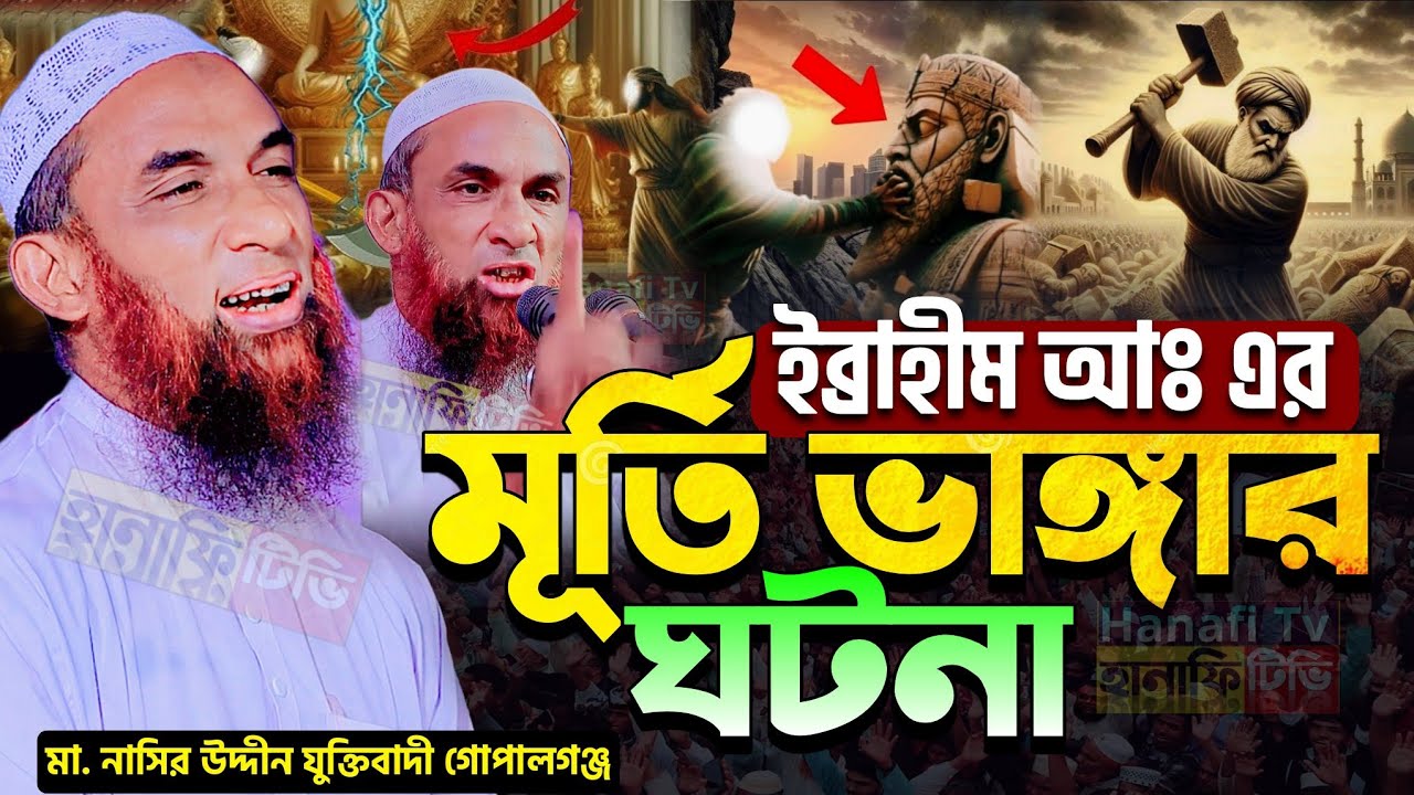ইব্রাহিম আঃ এর মূর্তি ভাঙ্গা নিয়ে ওয়াজ নাসির উদ্দিন যুক্তিবাদী গোপালগঞ্জ নতুন ওয়াজ | nasir uddin waz