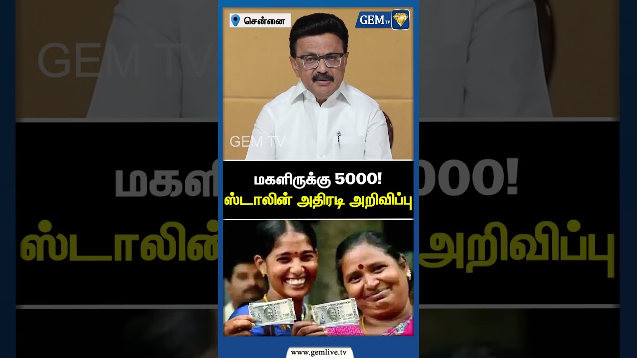 மகளிருக்கு 5000!ஸ்டாலின் அதிரடி அறிவிப்பு | CM Stalin Speech | Gem TV