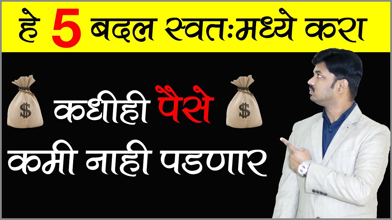 हे 5 बदल स्वतःमध्ये करा कधीही पैसे कमी पडणार नाहीत | How to Change Money Mindset & Make More Money