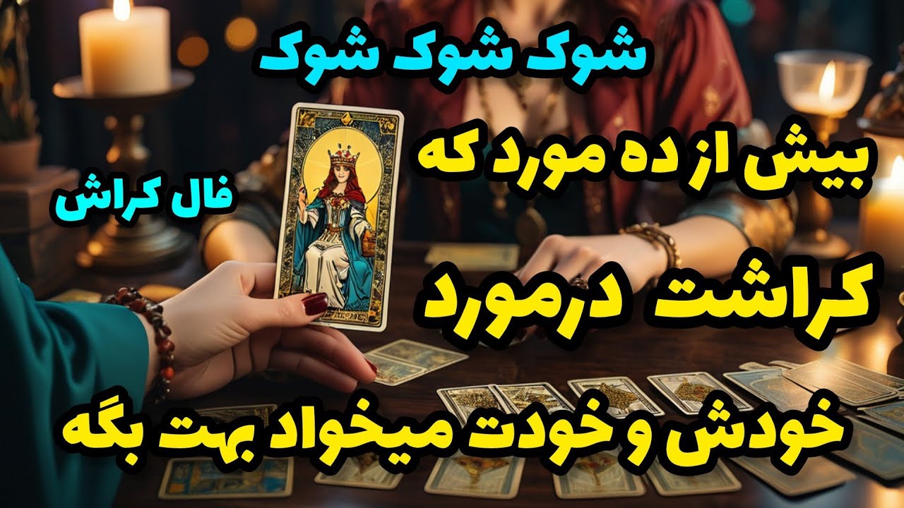 فال کراش - بیش از ده مورد که کراشت درمورد خودش و خودت میخواد بهت بگه شوک شوک شوک