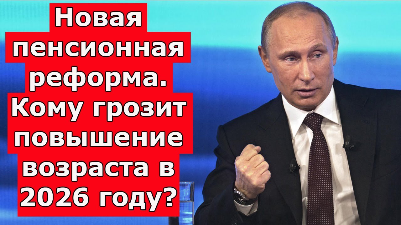 🔴СРОЧНО. Новая пенсионная реформа в России. Кому грозит повышение пенсионного возраста в 2026