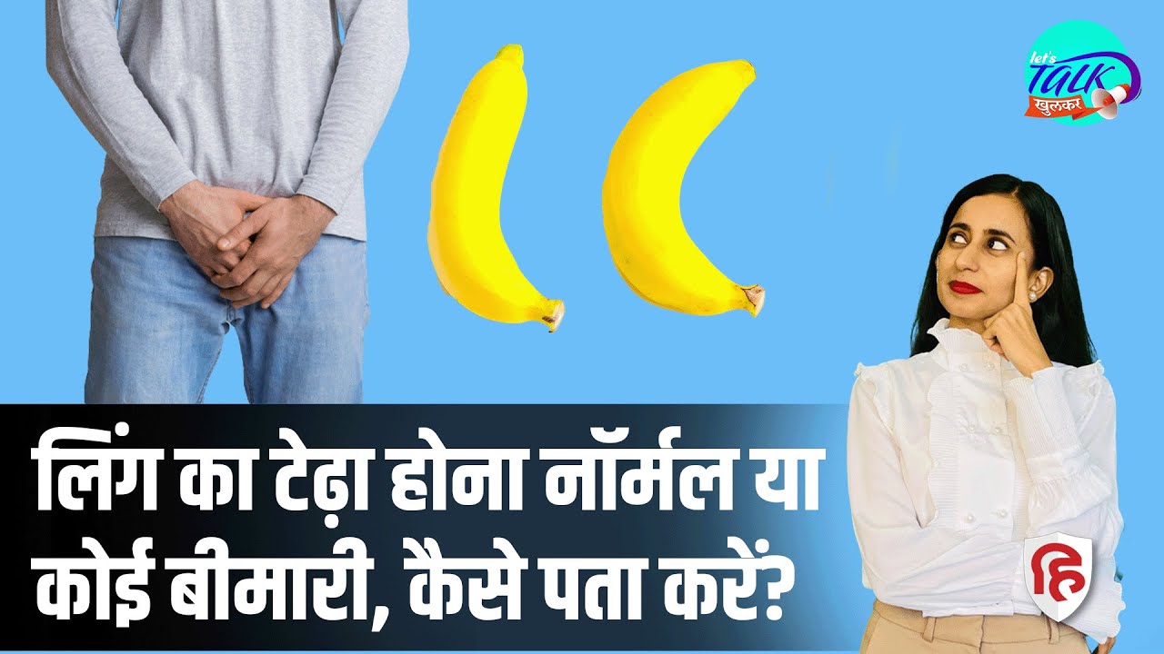 How to Fix a Curved Penis | क्यों मुड़ जाता है लिंग | Peyronie's disease | Ep 37 Lets Talk Khulkar
