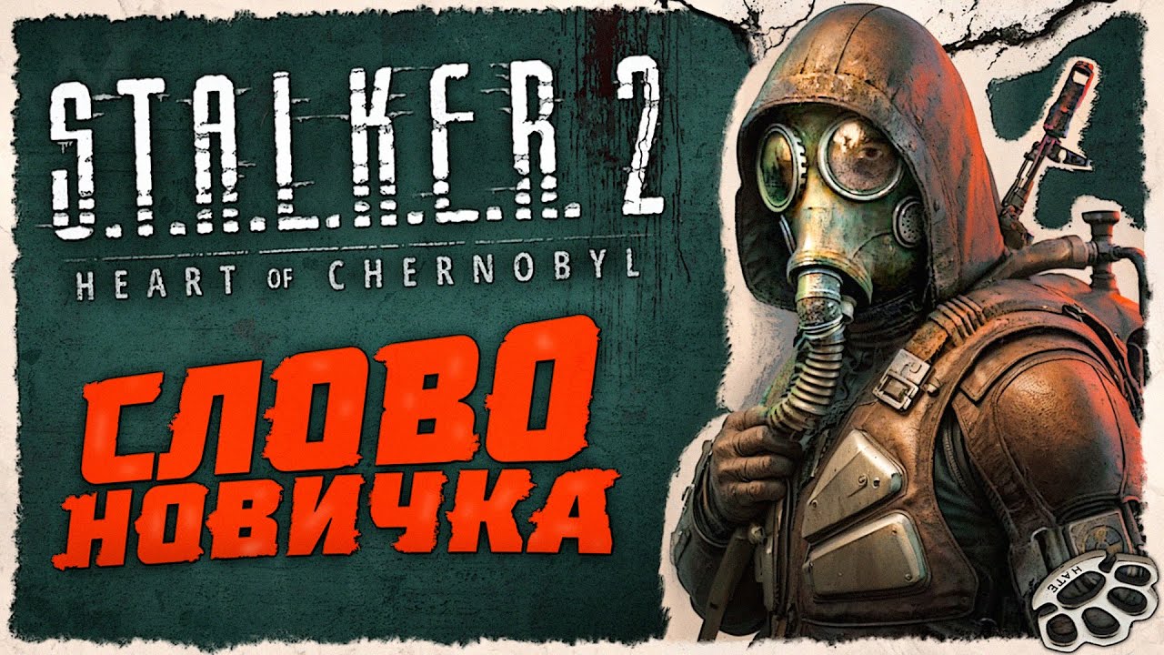 S.T.A.L.K.E.R. 2, НО Я НОВИЧОК