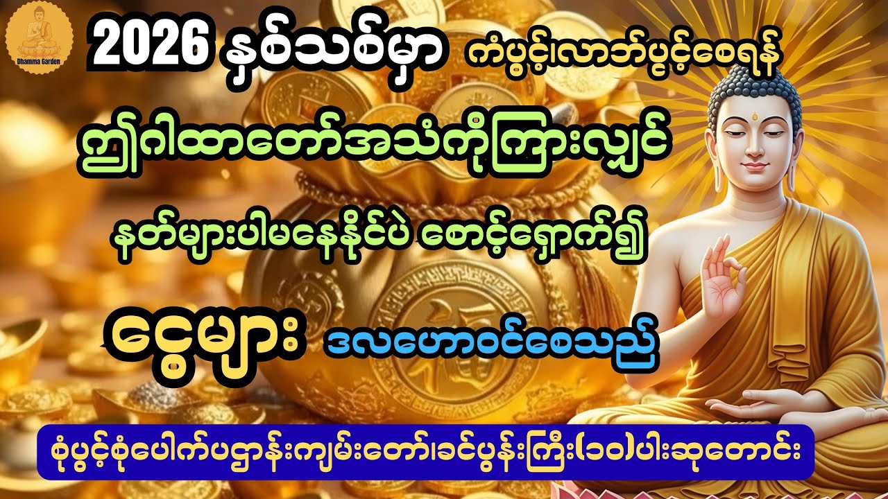 နှစ်သစ်မှာ ကံပွင်၊လာဘ်ပွင့်စေပြီးငွေများဒလဟောဝင်စေရန် စုံပွင့်စုံပေါက်ပဌာန်းကျမ်း​@DhammaGarden-d4r 