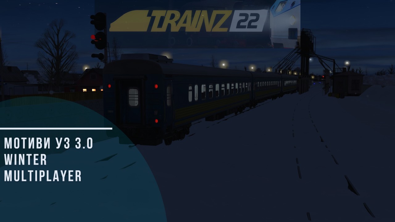 🛤️TRAINZ 22 - МОТИВИ УЗ 3.0 MULTIPLAYER