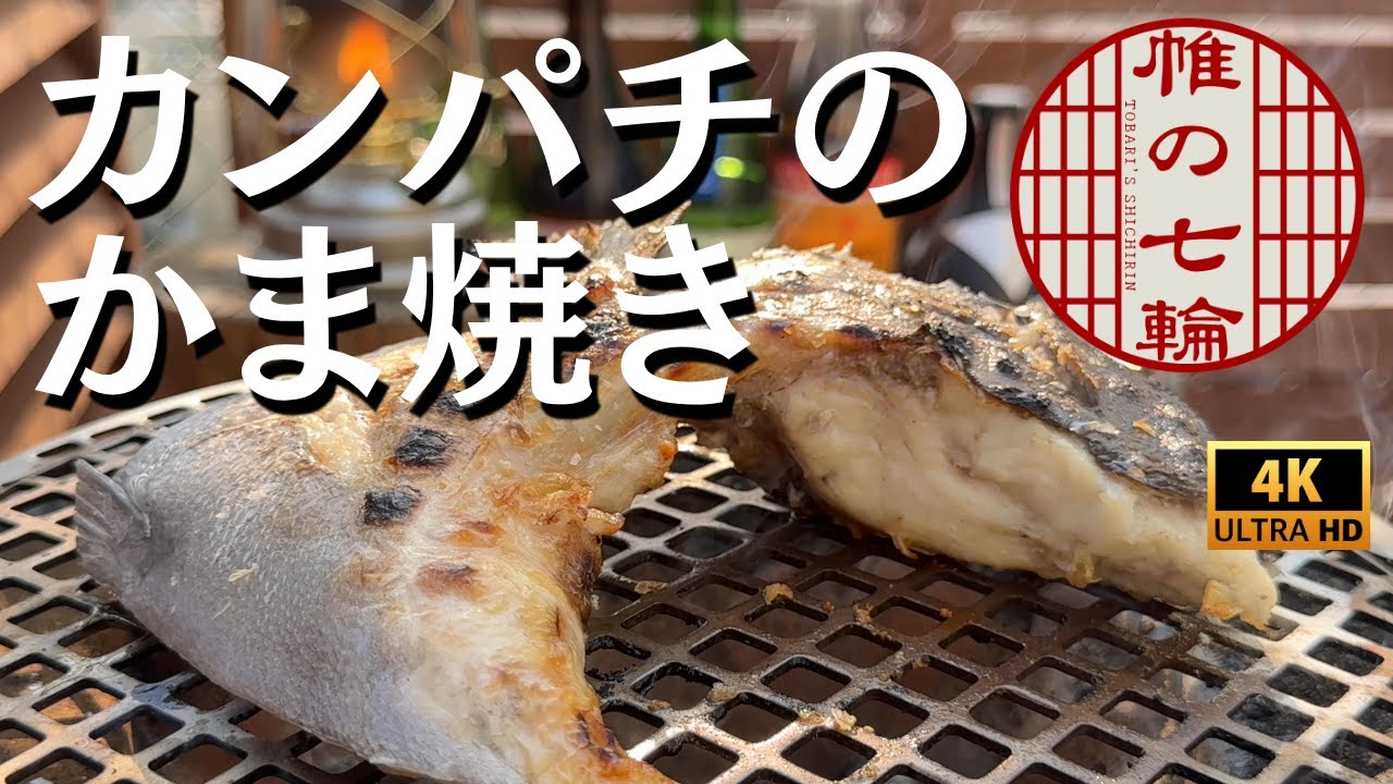 【七輪】カンパチのかま焼きの回