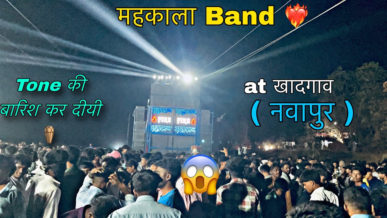 टोन की बारिश कर दीयी महाकाल Band ने 😱 खादगाव ( navapur)