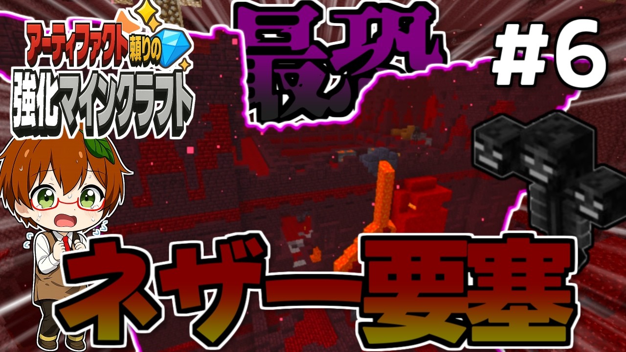 【強化マイクラ #6】最恐のネザー要塞が普通に終わるわけがない！【マインクラフト】【ゆっくり実況】