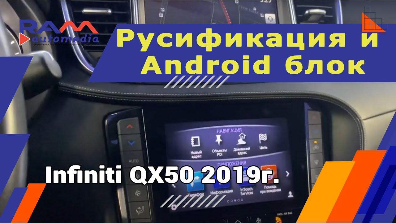 Infiniti QX50 2019г. - Русификация + Android блок