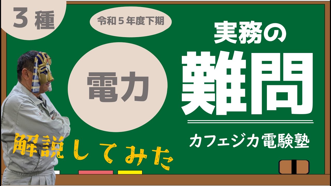 ◎過電流保護協調はどのように整定するか。【電験で実際に出た実務の難問】試験作業をしている方も、電験３種取得者も解けない？電験３種　令和5年度下期　電力問16(b)　カフェジカあきら博士の解説！