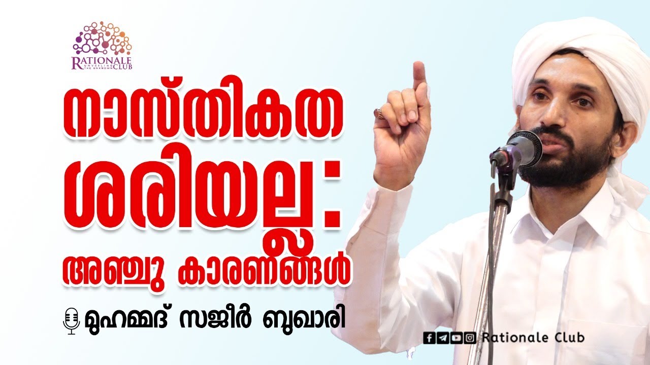 നാസ്തികത ശരിയല്ല:അഞ്ചു കാരണങ്ങൾ | മുഹമ്മദ്‌ സജീർ ബുഖാരി | RATIONALE CLUB