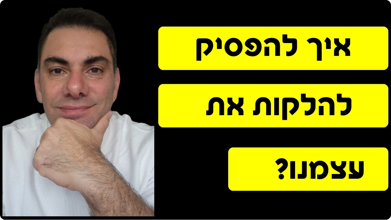 איך להפסיק להלקות את עצמנו? | תניא   תבינו אותי פרק 1