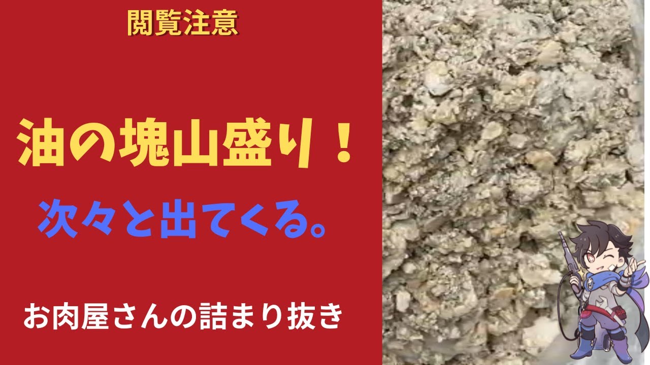 お肉屋さんの高圧洗浄！山盛りの油の塊が排管から。[Blocked Drain]