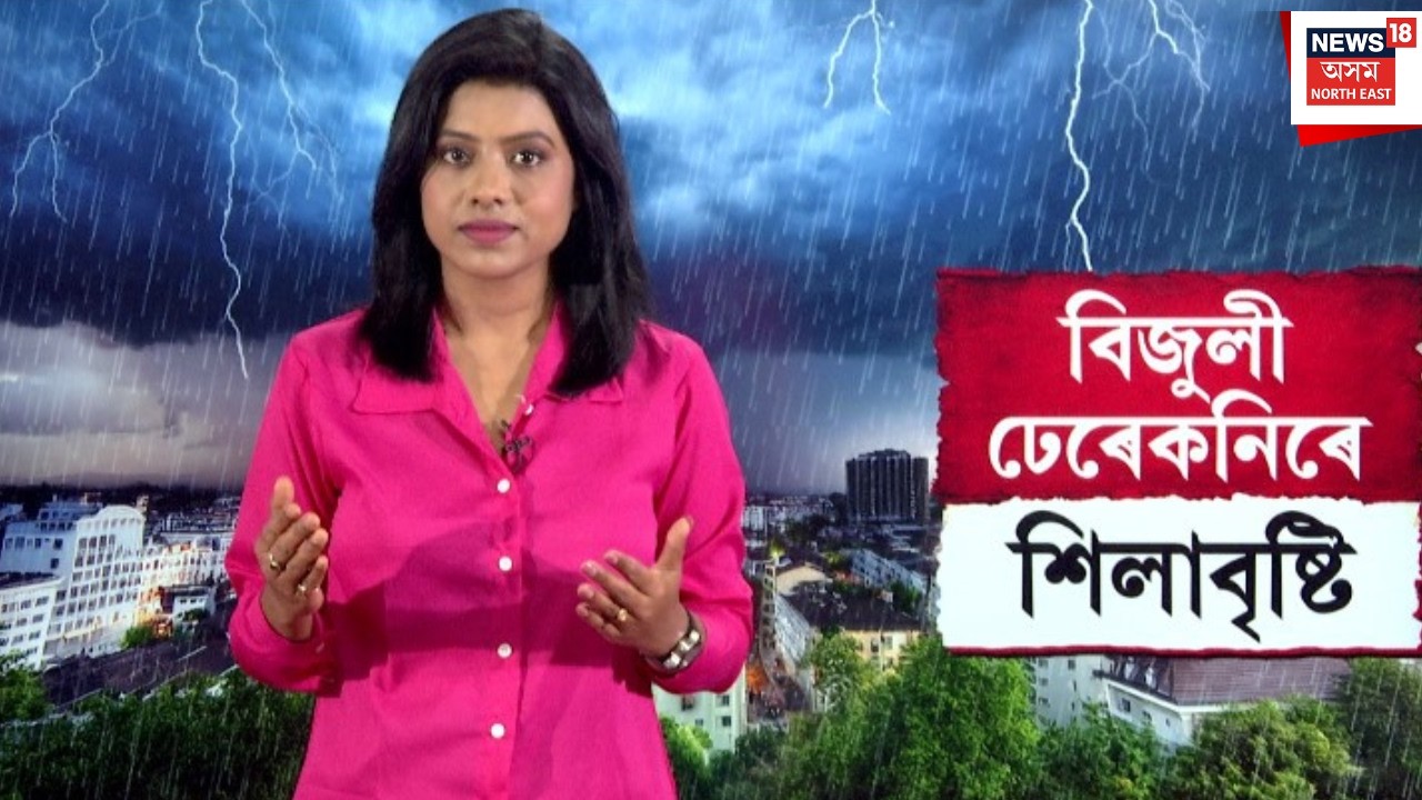 LIVE | Weather Update | কাইলৈ গুৱাহাটীকে ধৰি কেইবাখনো জিলালৈ ধাৰাসাৰ বৰষুণৰ আগজাননী |N18L
