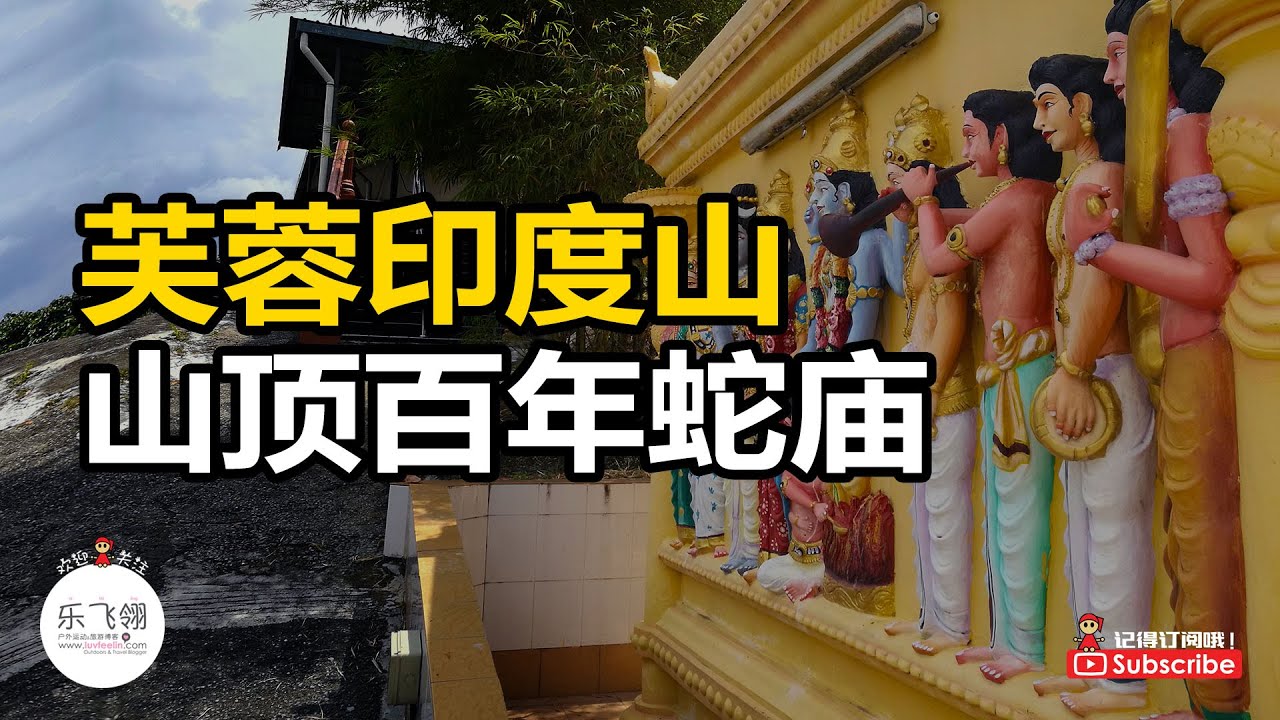 芙蓉印度山顶百年蛇庙  | 女神庙 Bukit Kepayang Hilltop Temple