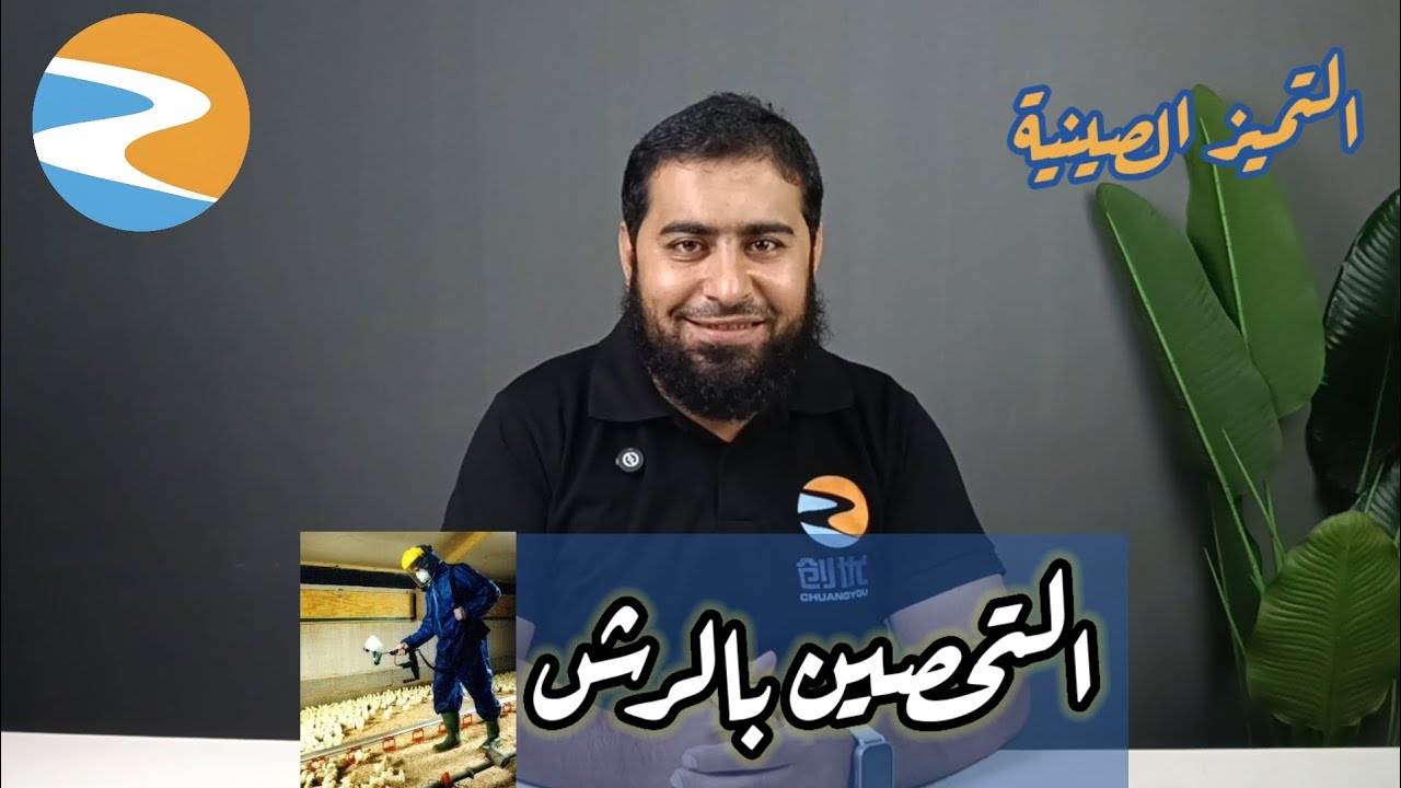 التحصين بالرش | التميز الصينية| دواجن علينا 