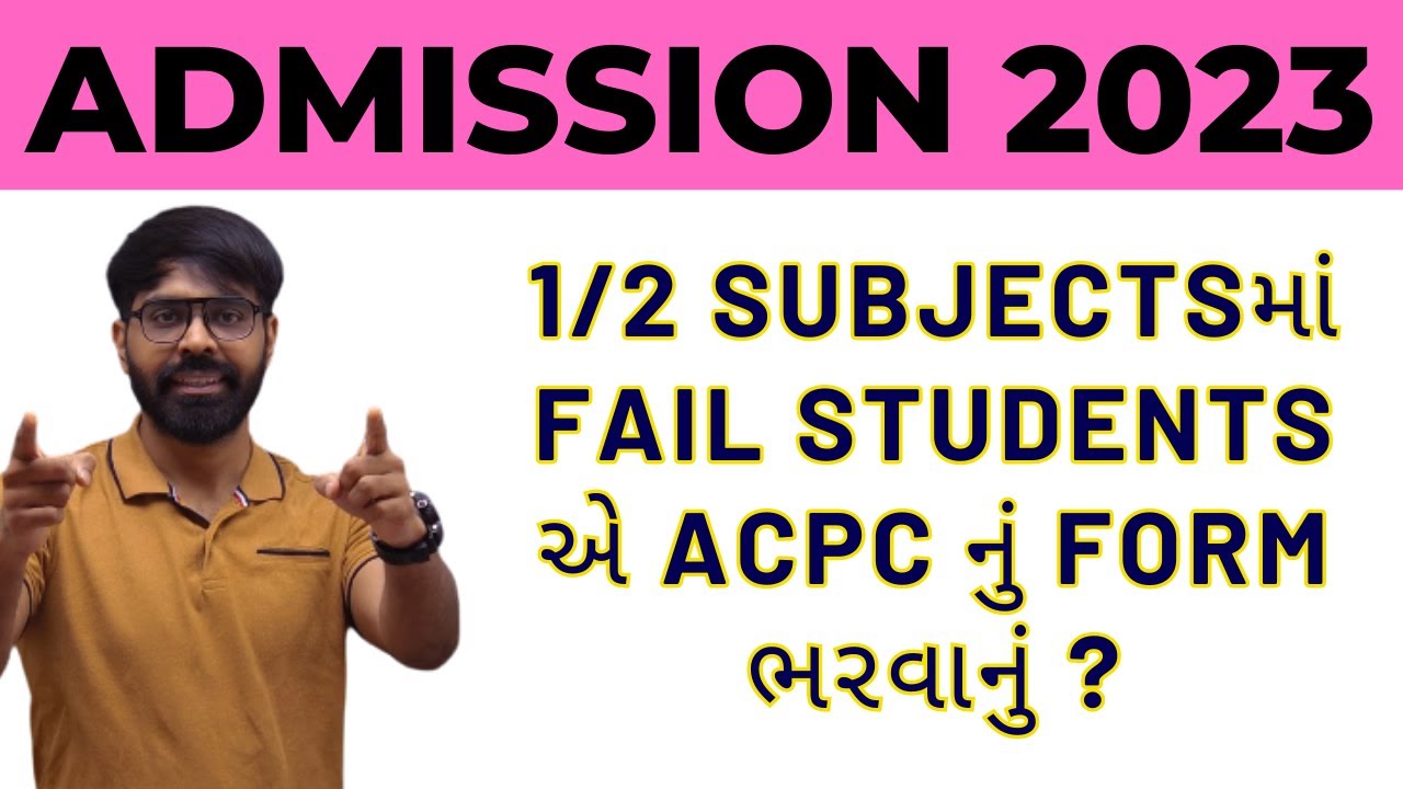 1/2 SUBJECTSમાં FAIL STUDENTSએ ACPC નું FORM ભરવાનું ? આ વર્ષે એડમીશન થશે ? 3 વિષય નું શું ?