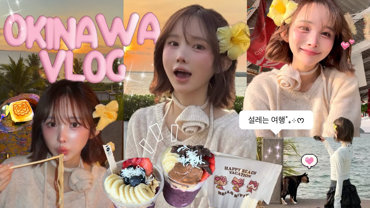 EP.1 | 遠距離の韓国人彼氏と夢の沖縄旅行✈️💞˚₊⊹日本へようこそꜝꜝ食い倒れ旅🚗💫🏝️여행러브~~~🪄⁺₊ᰔ🪽